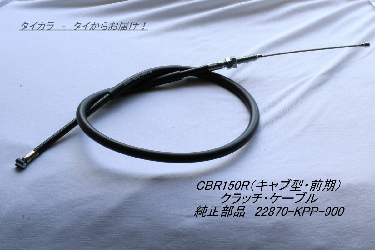 「CBR150R(キャブ型・前期) クラッチ・ケーブル 純正部品 22870-KPP-900」拍卖