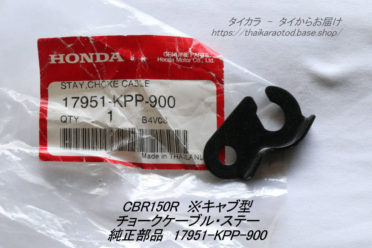 「CBR150R(キャブ型) チョークケーブル・ステー 純正部品 17951-KPP-900」拍卖
