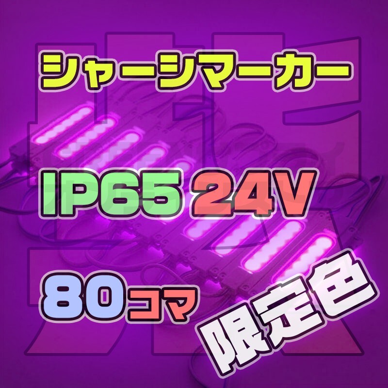 スティック シャーシマーカー 20コマ × 4セット 80個 LED 紫 24V拍卖