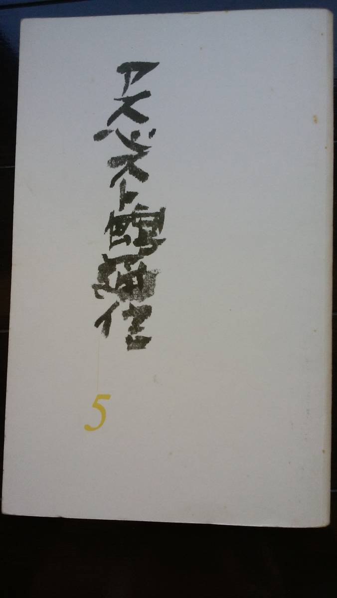 『アスベスト館通信 5』 1987年 書肆山田 並品です 土方巽追悼特集記事多数あり拍卖