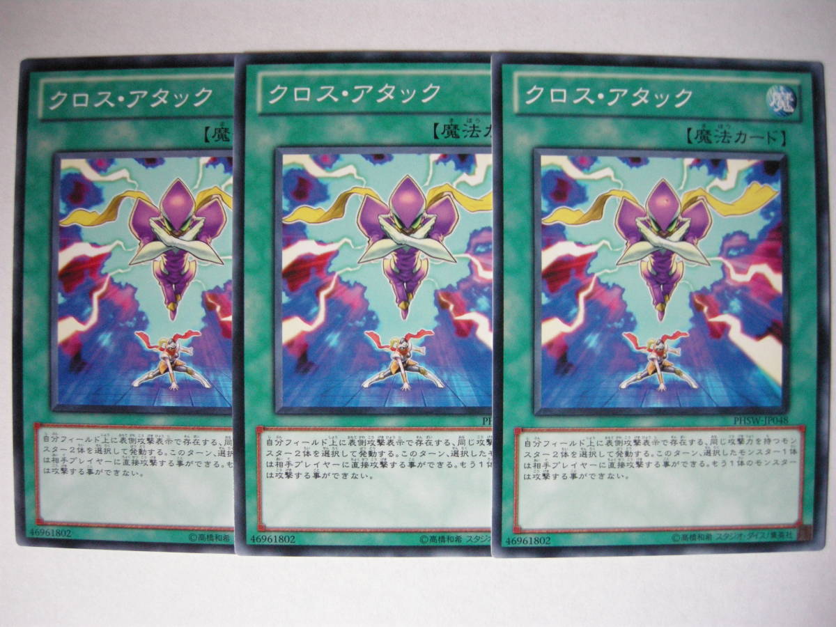 遊戯王 PHSW-JP048 クロス・アタック 3枚セット拍卖