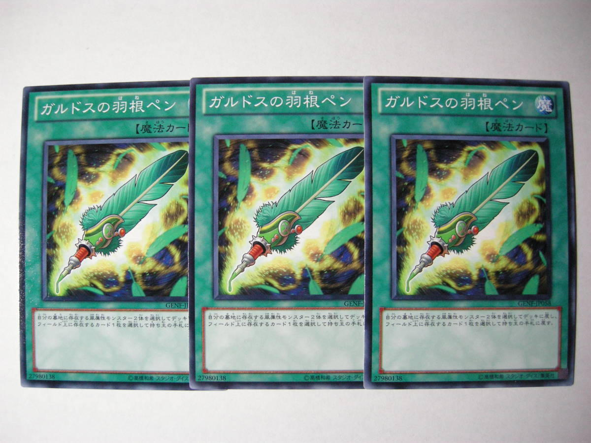 遊戯王 GENF-JP058 ガルドスの羽根ペン 3枚セット GENERATION FORCE拍卖