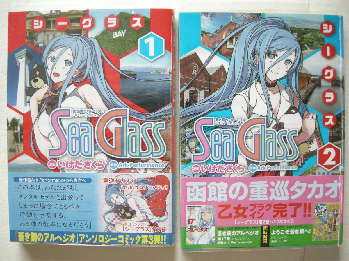 少年画報社 蒼き鋼のアルペジオ シーグラス 全2巻セット 特典付き拍卖