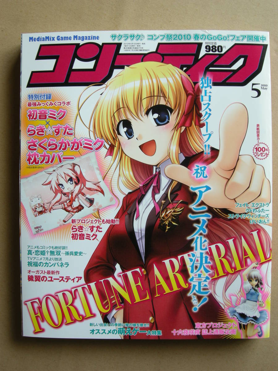 KADOKAWA コンプティーク 2010年5月号 誌上通販限定 十六夜咲夜 フィギュア付き拍卖