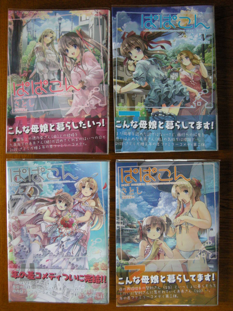 フォックス出版 コミホリコミックス ぱぱこん 全4巻セット 特典付き さとし拍卖