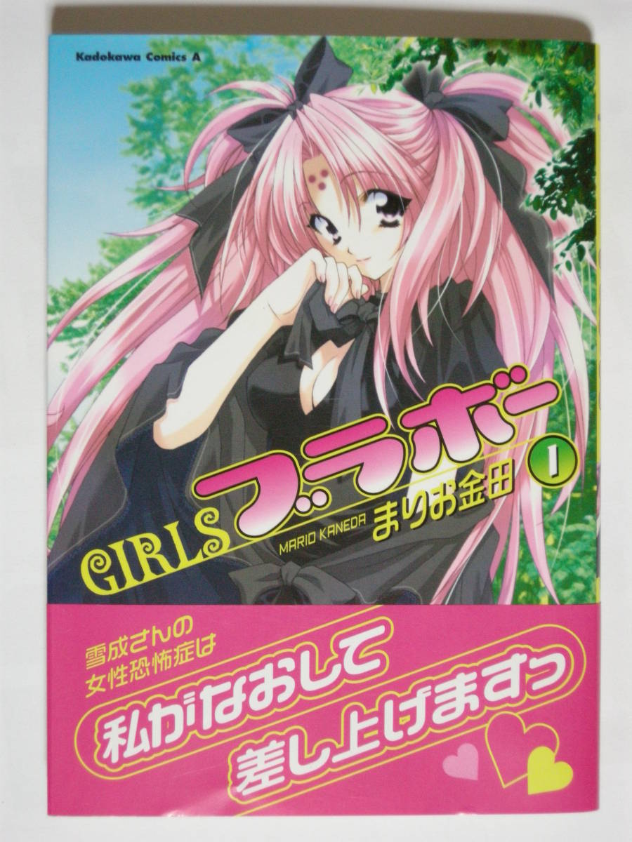 角川書店 角川コミック GIRLSブラボー 1巻 まりお金田拍卖