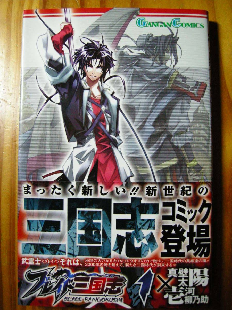 スクウェア・エニックス ブレイド三国志 1巻 真壁太陽 壱河柳乃助 おまけ付き拍卖