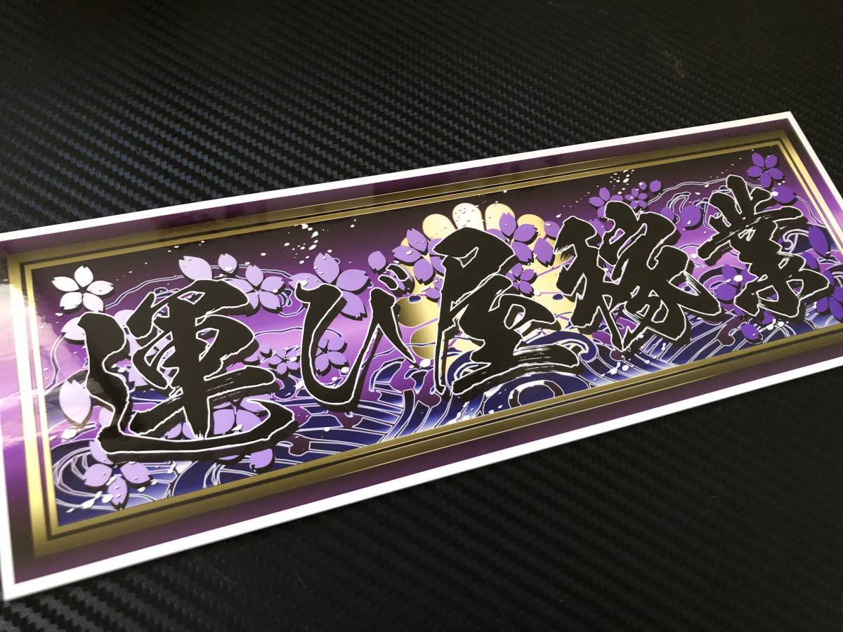 ★D464.防水ステッカー【運び屋稼業 黒文字】アートトラック デコトラ アンドン拍卖