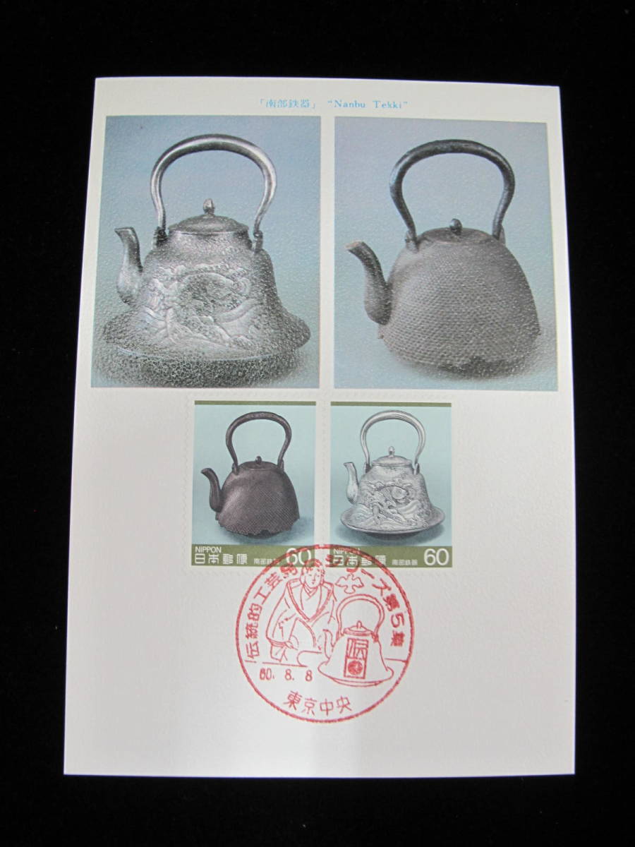 MC 伝統的工芸品シリーズ 第5集 南部鉄器 全日本郵便切手普及協会 マキシマムカード 初日印拍卖