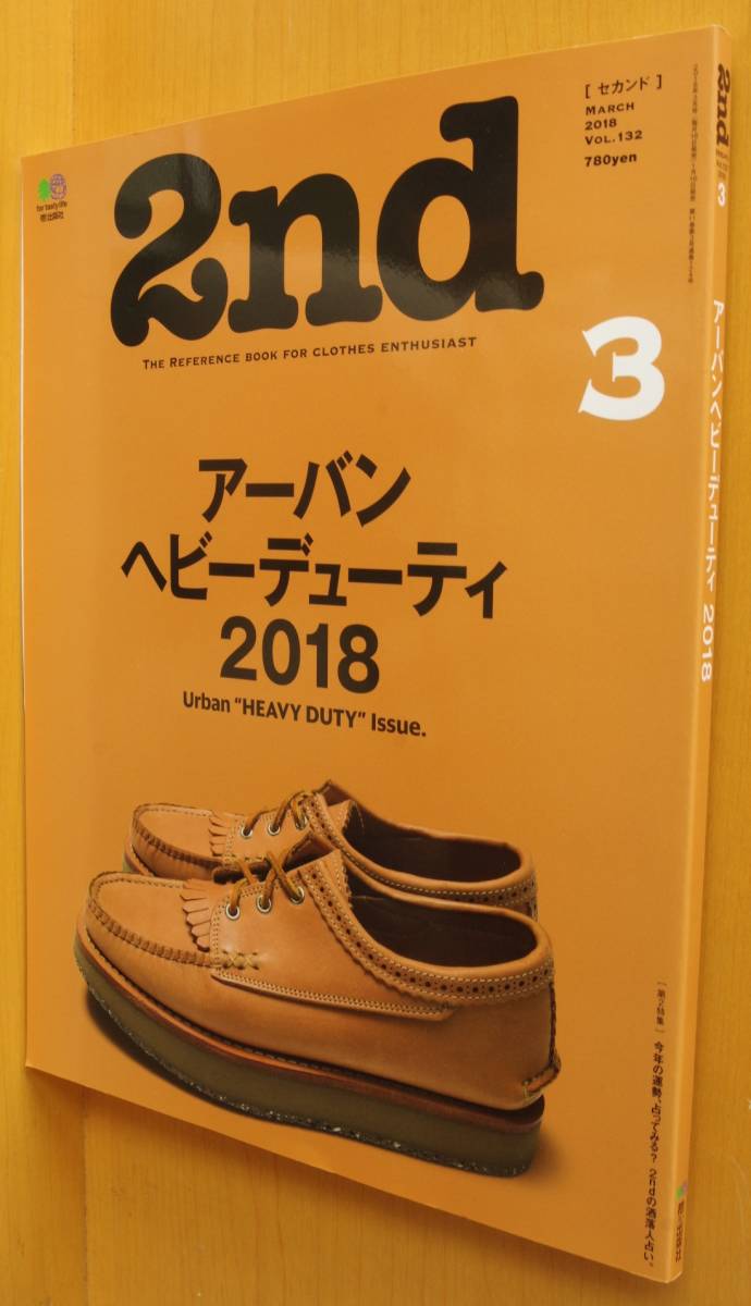 2nd セカンド vol.132 アーバンヘビーデューティ/鈴木心/石井杏奈 2018年3月号拍卖