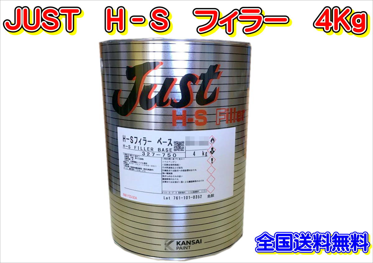 (在庫あり)関西ペイント 2液プラサフ JUST H-Sフィラー ベース 4Kg 自動車 鈑金 塗装 送料無料拍卖