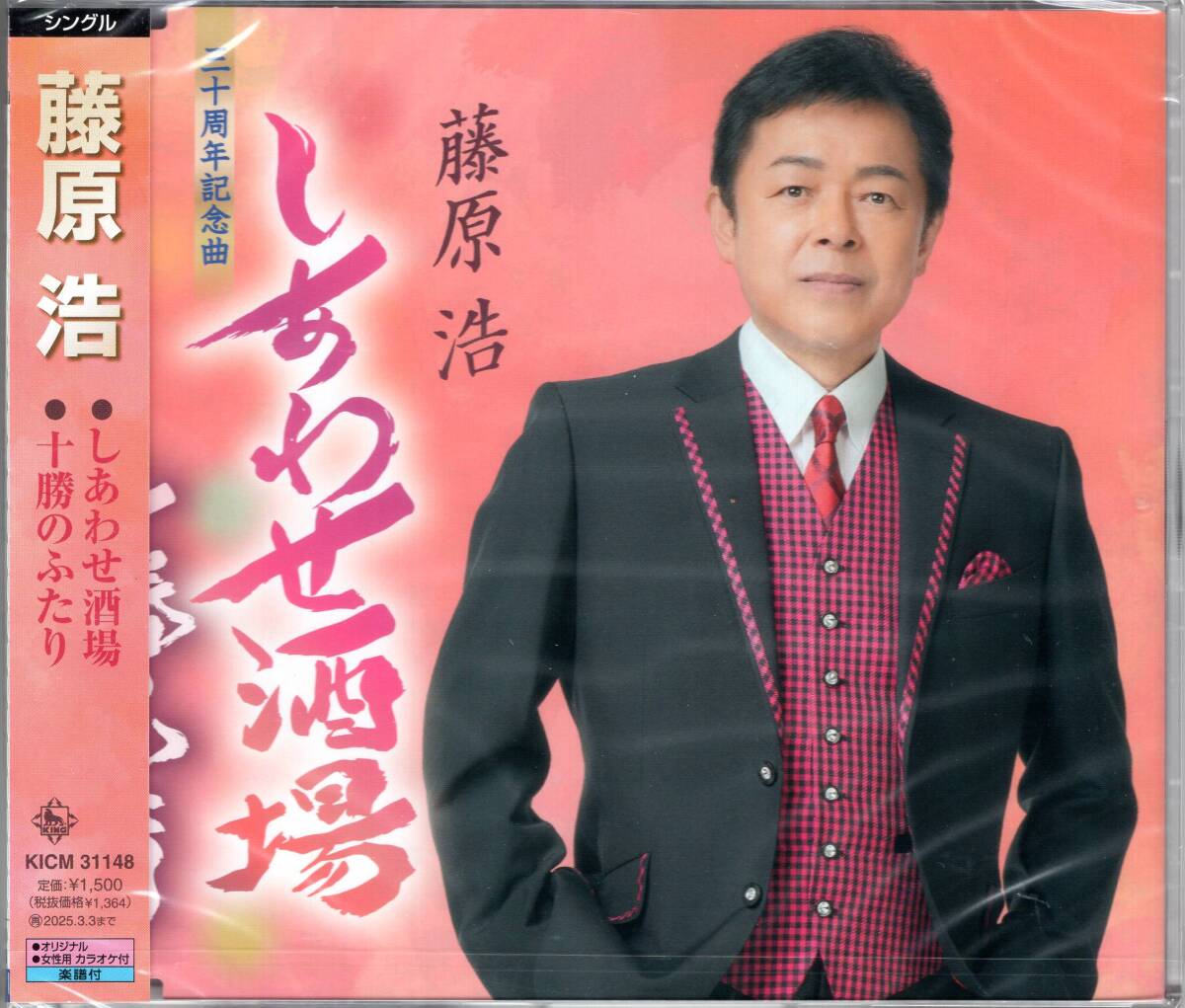 藤原 浩/しあわせ酒場/30周年記念曲第二弾は、長い人生寄り添いながら生きてきた男と女の絆を歌った、得意しあわせ演歌です!未開封品!拍卖