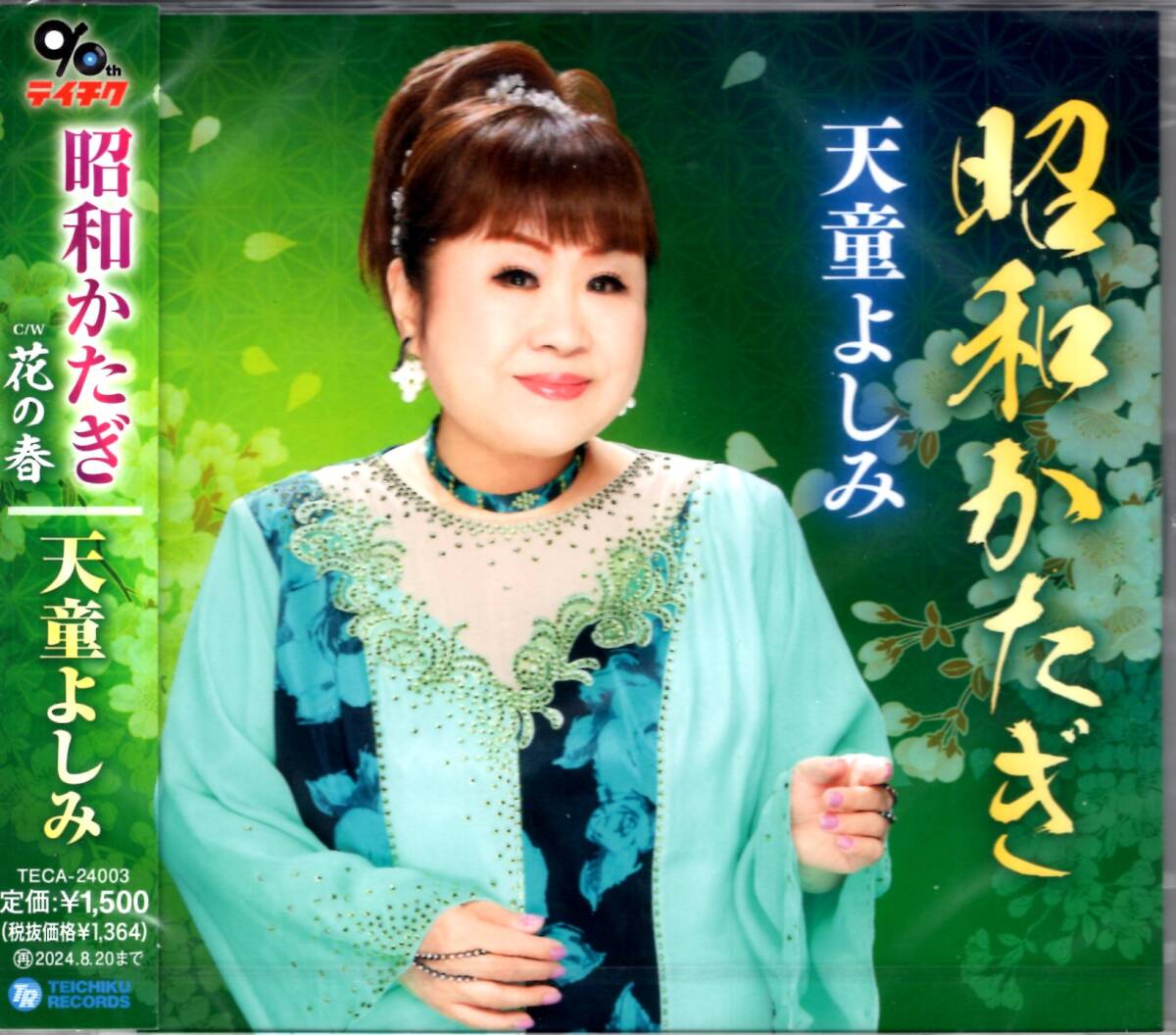 天童よしみ /昭和かたぎ/花の春/52年目の新作。ポップスよりの楽曲で動きを見せた昨今ですが、久々の王道演歌作品!未開封品!お見逃しなく拍卖