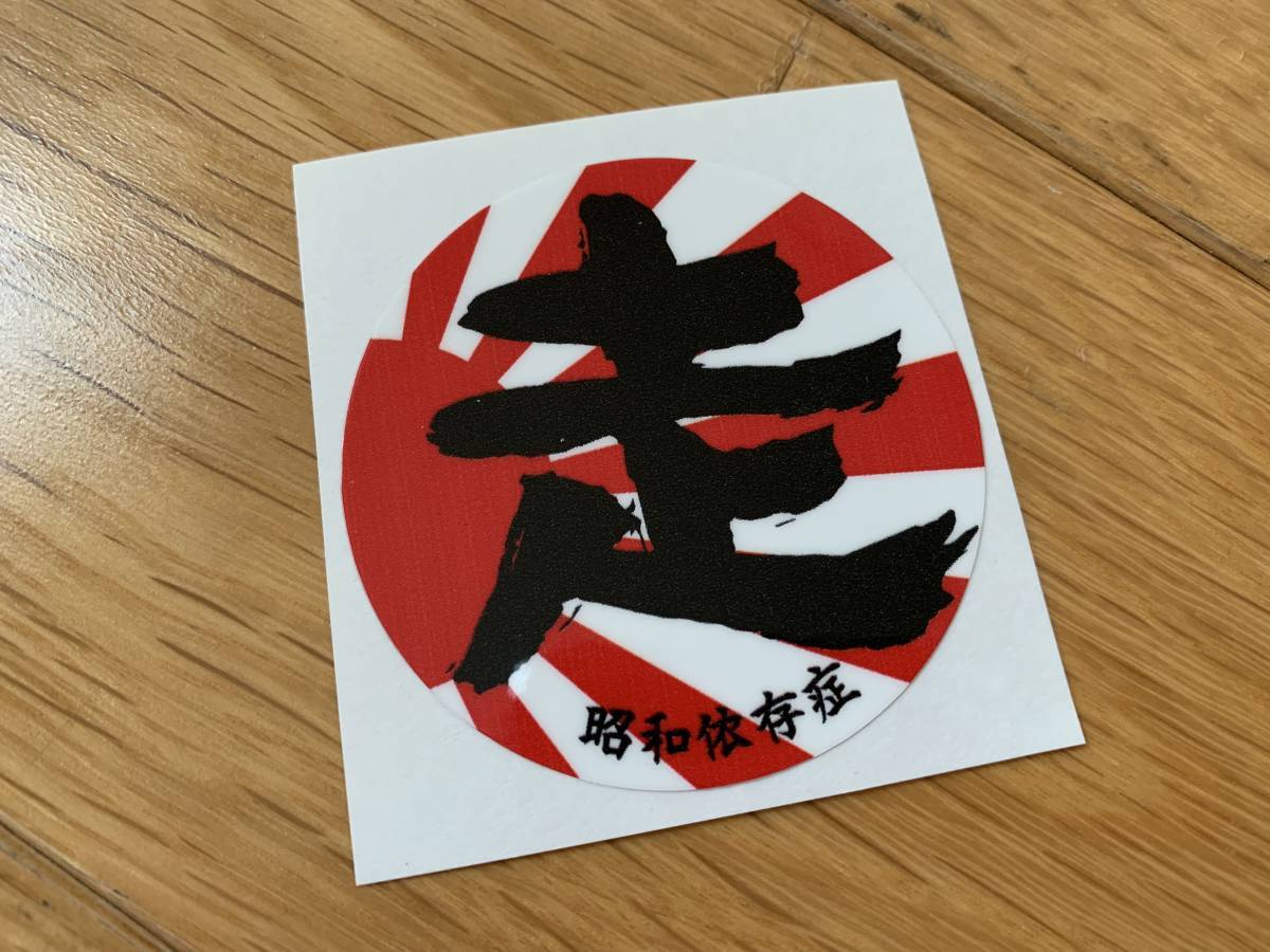 マル走 日章 ステッカー / 丸走 暴走族 グラチャン ハコスカ ケンメリ拍卖