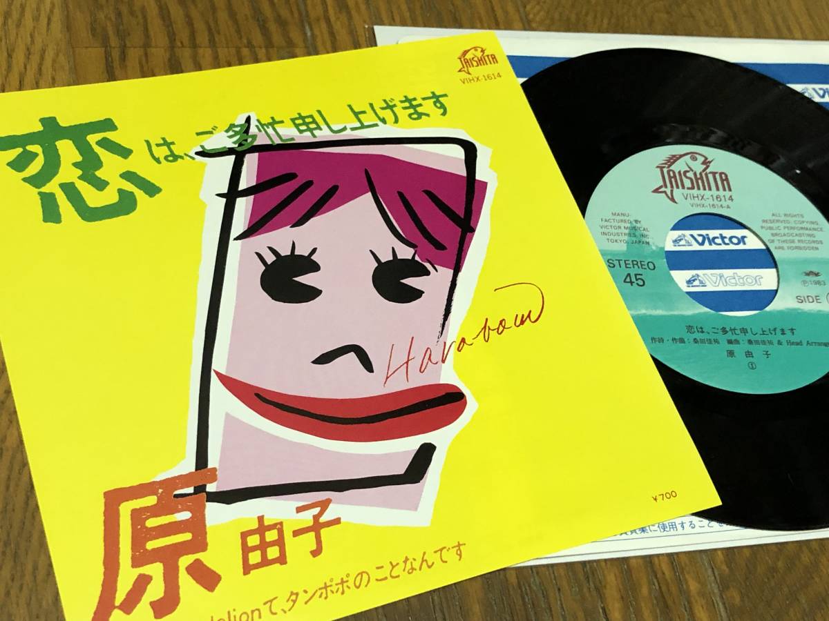 ★即決落札★原由子「恋は、ご多忙申し上げます」サザンオールスターズ/SAS/桑田佳祐/嘉門雄三/KUWATA BAND/1983年リリース/定価¥700/美盤拍卖