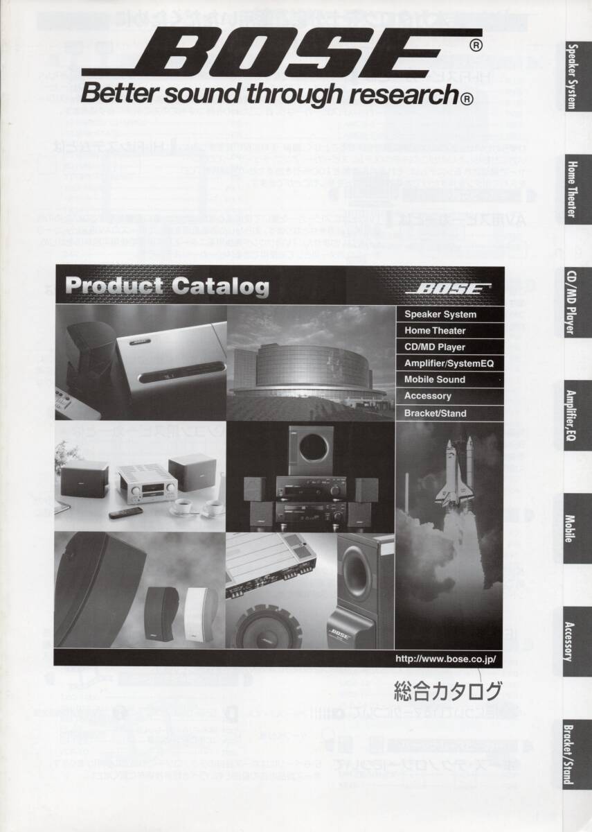 BOSE Better Sound through research. 2001総合カタログ  ☆ボーズ拍卖