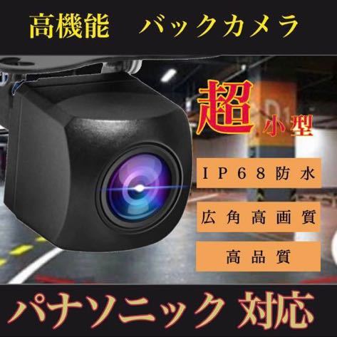 売れ筋 バックカメラ 広角 防塵防水 パナソニック対応Panasonicナビ拍卖