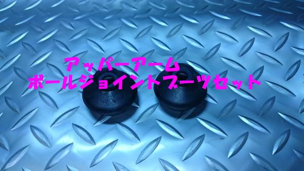 アッパーアームボールジョイントブーツ,ポーターキャブ,PC56T,拍卖