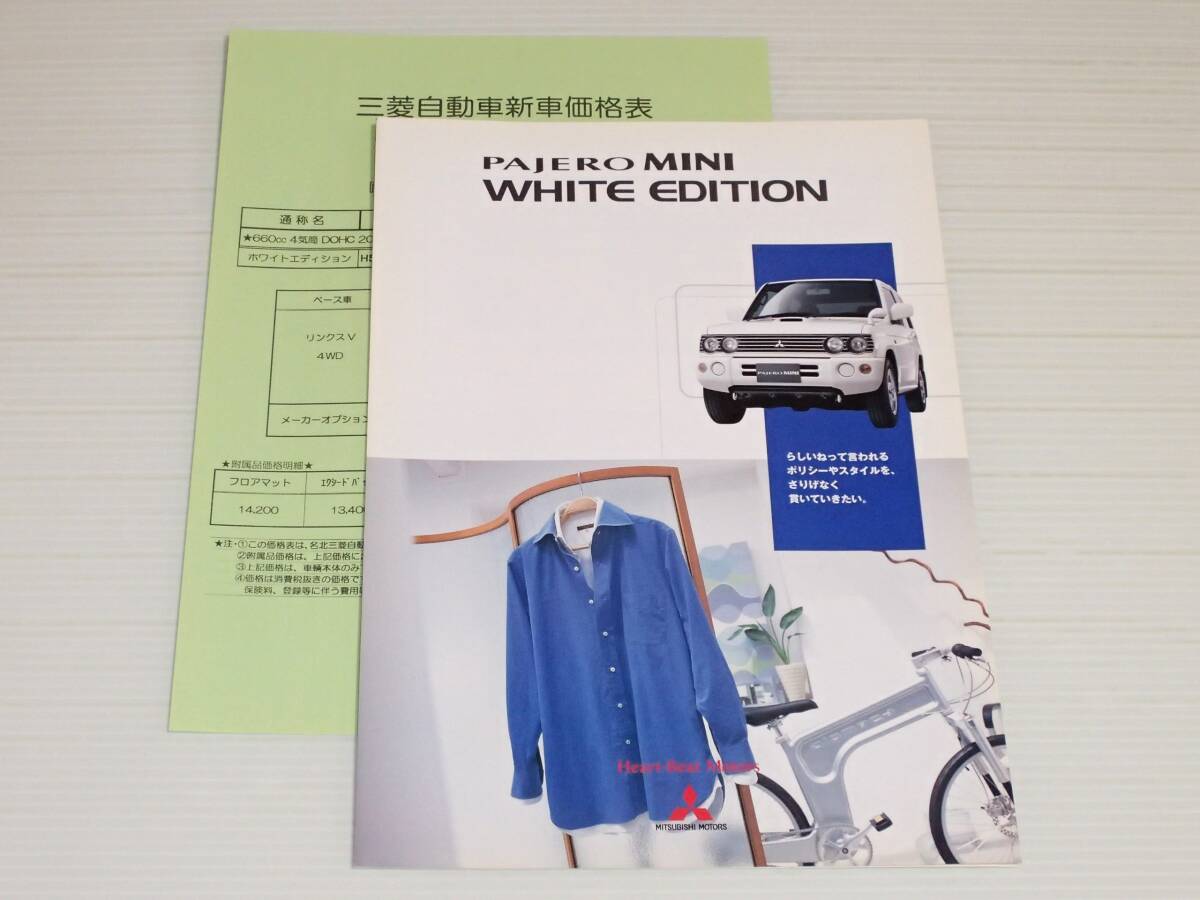 【カタログのみ】三菱 パジェロミニ 特別仕様車 ホワイトエディション H58A 2001.5拍卖