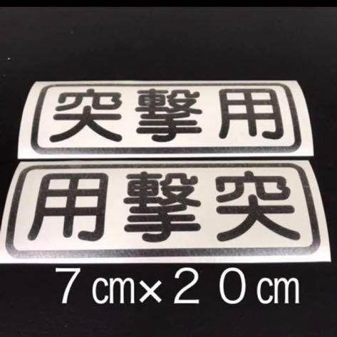 限定1走り屋ジムニークロカンオフロードミサイルドリフト突撃用デコトラステッカー族車二枚セットサバゲー拍卖