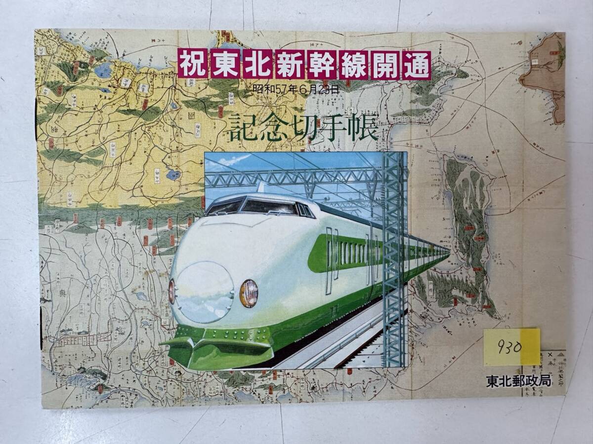 中古未使用 祝東北新幹線開通-記念切手帳 昭和57年6月23日 拍卖