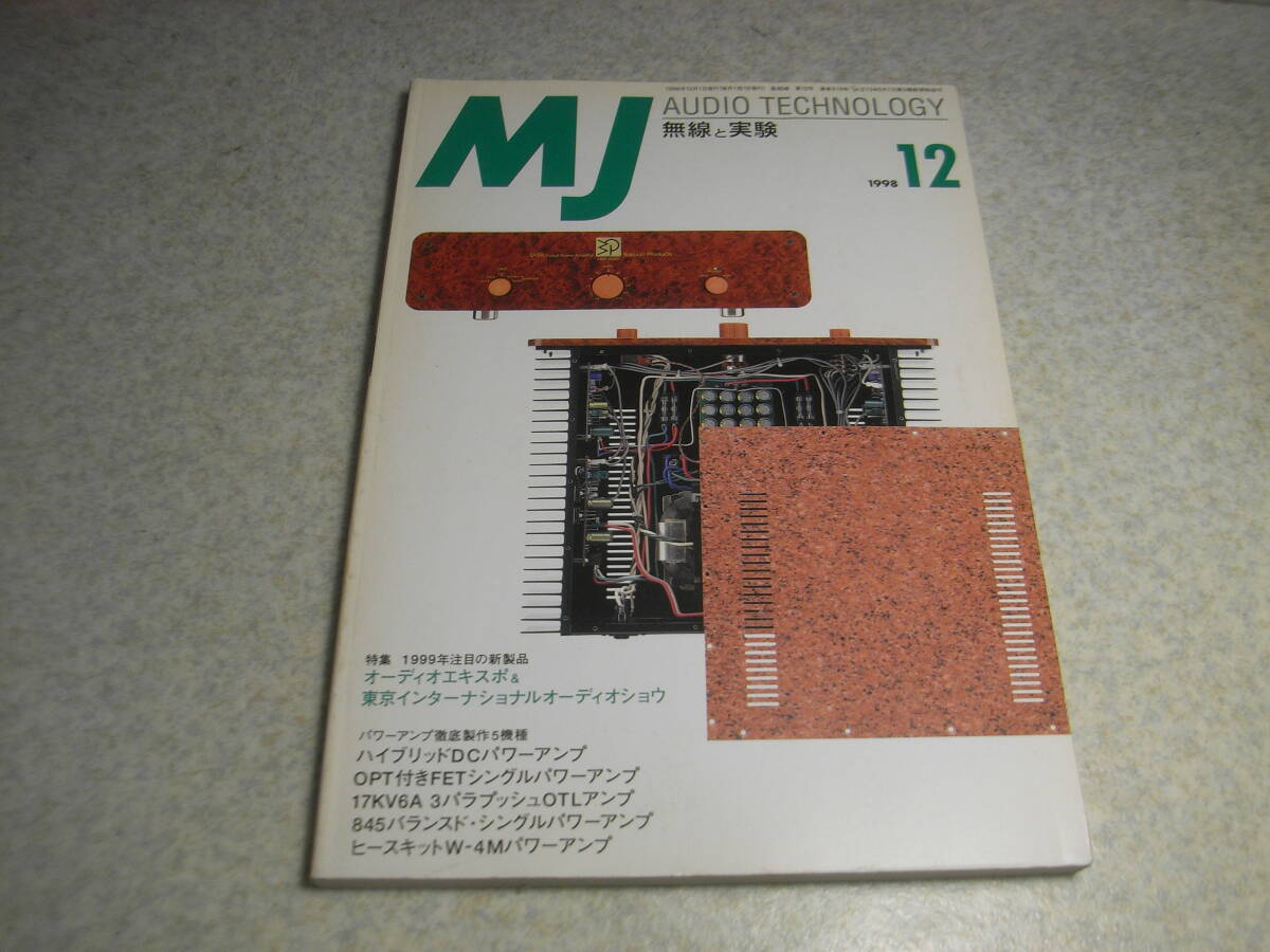 無線と実験 1998年12月号 パワーアンプ徹底製作5機種/ハイブリッドDCアンプ/FETシングル/17KV6A OTL/845シングル/ヒースキットW-4M拍卖