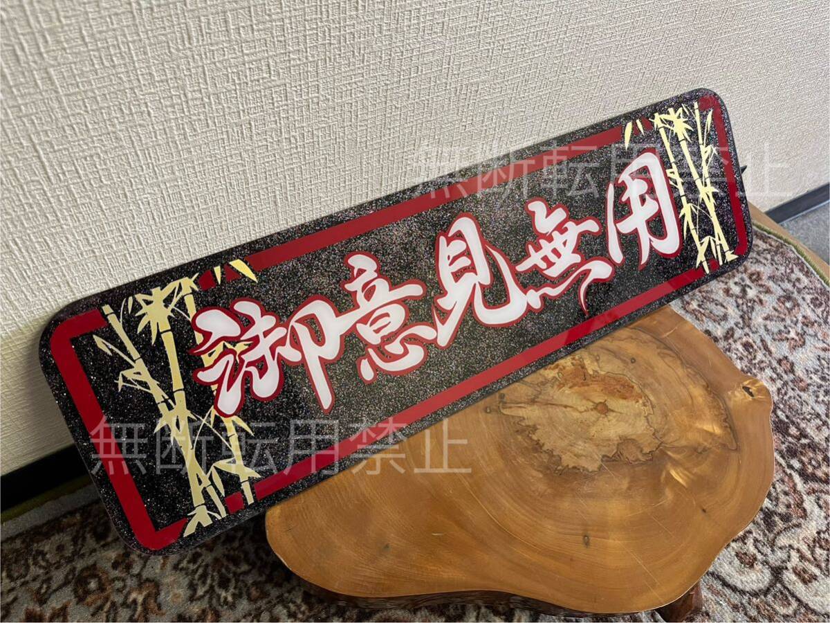 御意見無用 竹 アルナ中 アルナアンドン フロントスクリーン プレート板 飾り板 デコトラ アンドン板 トラック野郎 一番星 文太 ラメ入り拍卖