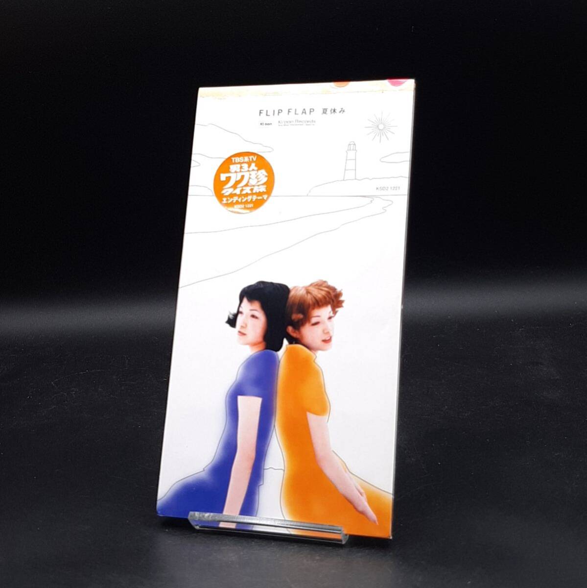SA13 フリップ・フラップ /夏休み/カントリーロードチルア 8cm CD拍卖