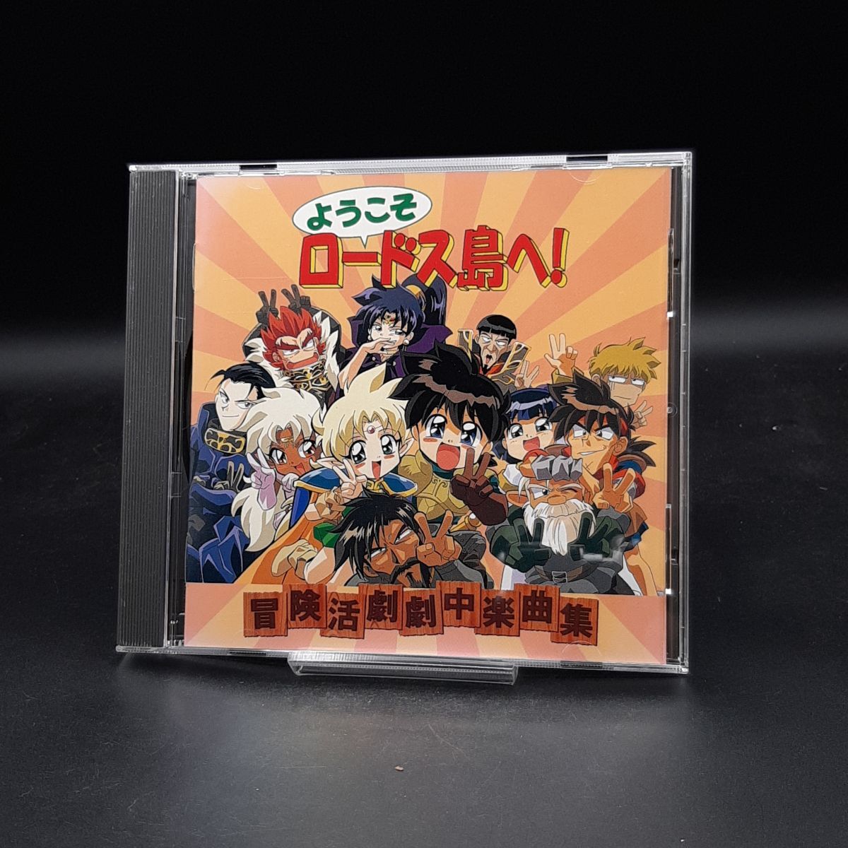 SA15 ようこそロードス島へ! 冒険活劇劇中楽曲集拍卖
