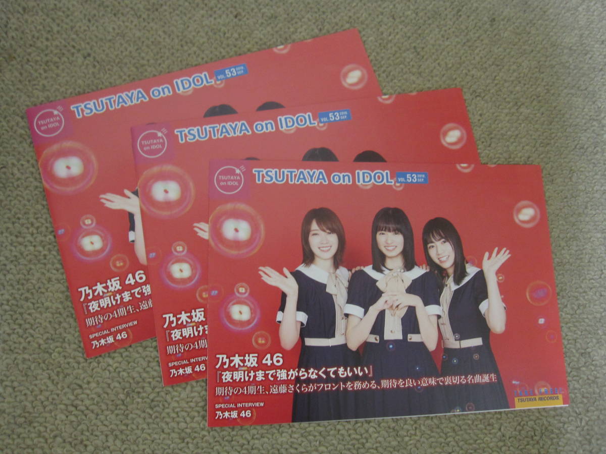 ツタヤ TSUTAYA on IDOL ツタヤオンアイドル 2019.9 vol.53 チラシ3部 乃木坂46 高山一実 遠藤さくら 北野日奈子拍卖