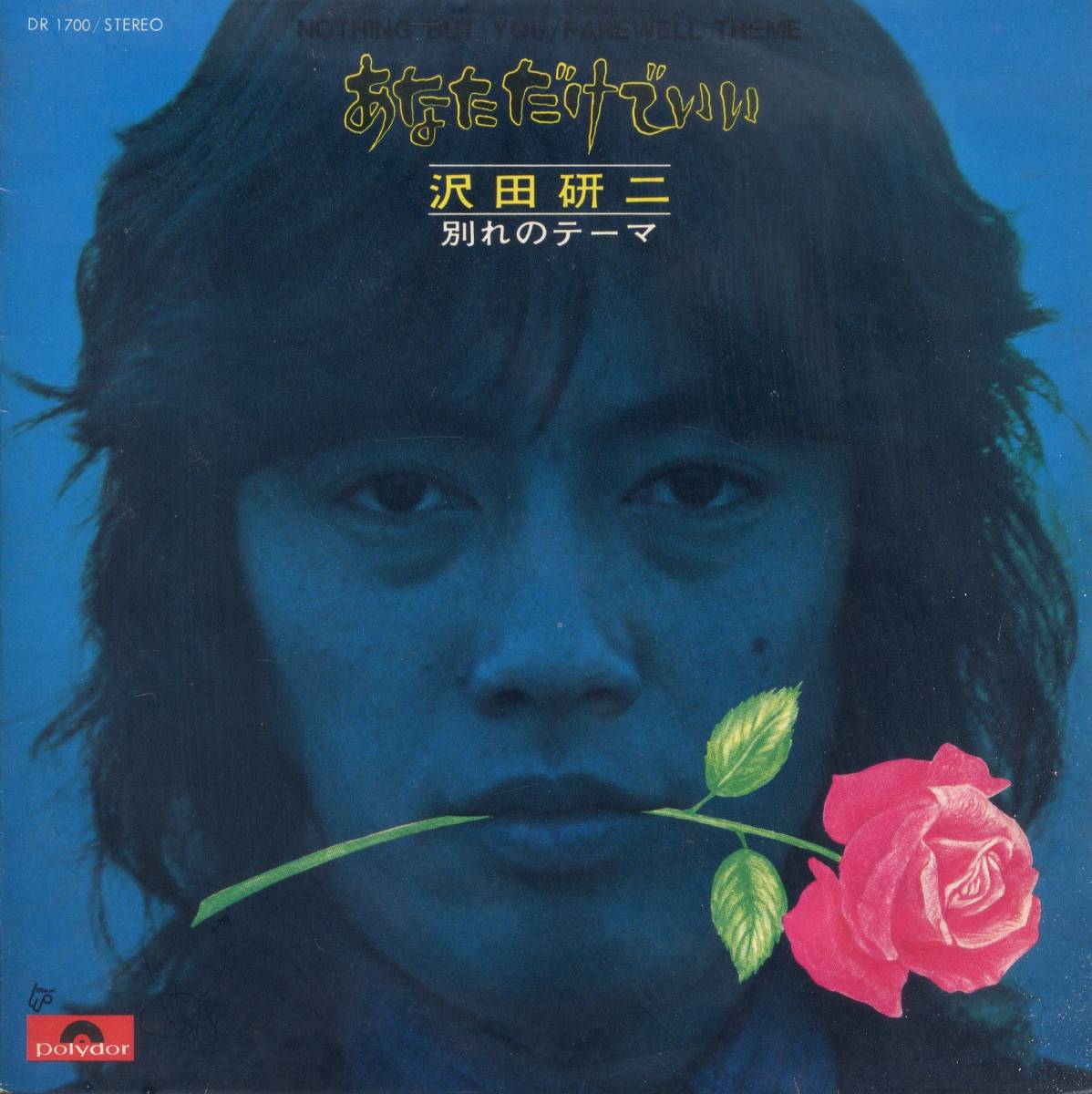 あなただけでいい/沢田研二 (EPレコード) C/W 別れのテーマ拍卖