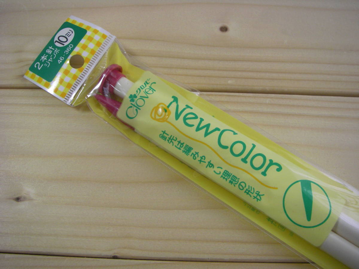 ○gai **№014 ○○ クロバー 編み針 棒針 2本針 10㎜ 長 約35㎝拍卖