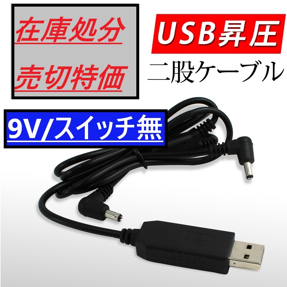 【在庫処分/売切り特価】 5V→9V昇圧 空調服用 昇圧 USB変換ケーブル ロングタイプ モバイルバッテリー サンエス ワークマン ファン ①拍卖