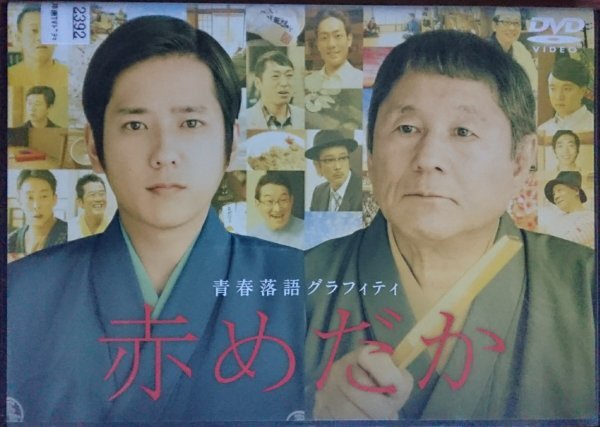 DVD R落/青春落語グラフィティ 赤めだか/二宮和也 ビートたけし拍卖