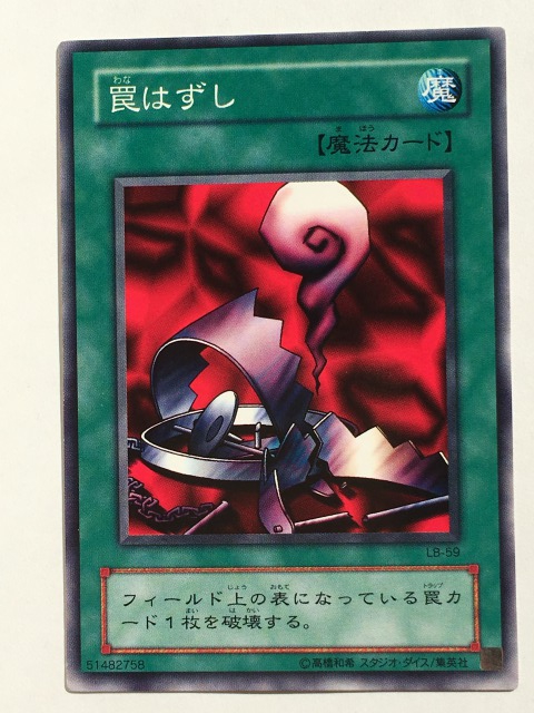 ■★遊戯王 LB-59 罠はずし(ノーマル・未使用・美品)拍卖