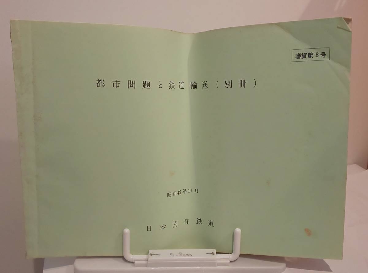 審資第8号 都市問題と鉄道輸送(別冊) 昭和42年11月 日本国有鉄道 ALTT函拍卖