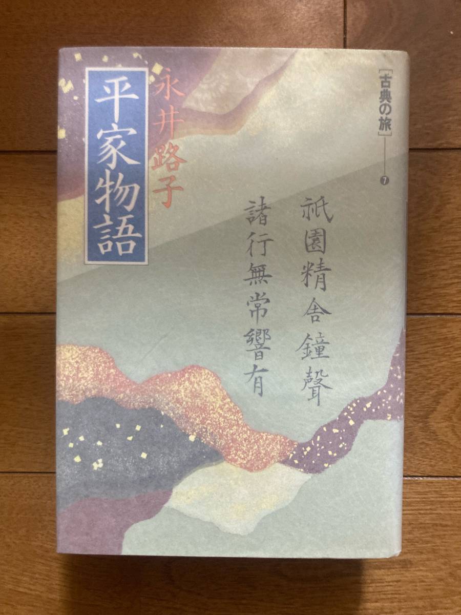 古典の旅 7 平家物語 永井路子 講談社 B-105拍卖