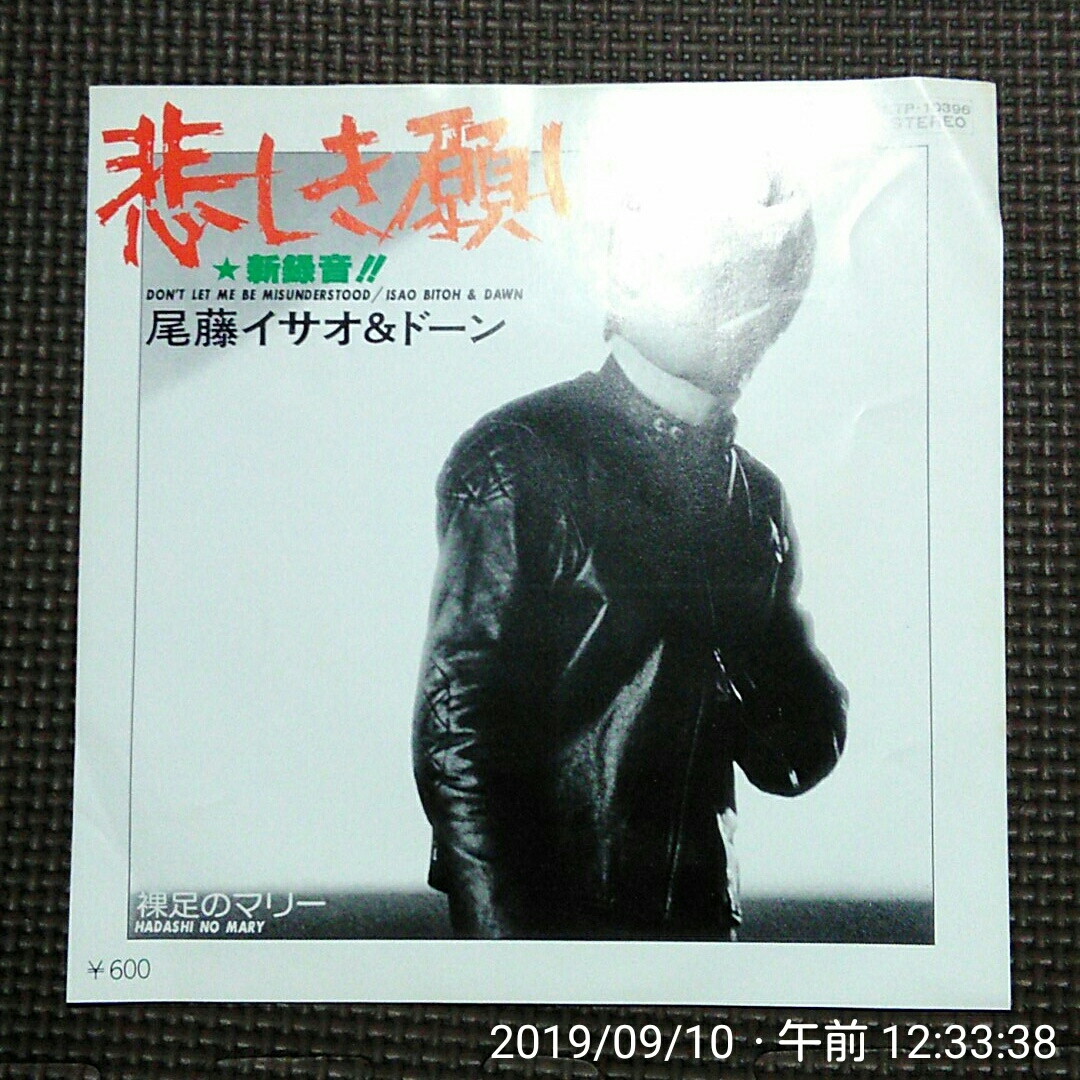 7'' 尾藤イサオ&ドーン / 悲しき願い / 裸足のマリー ETP-10396 和モノ 拍卖