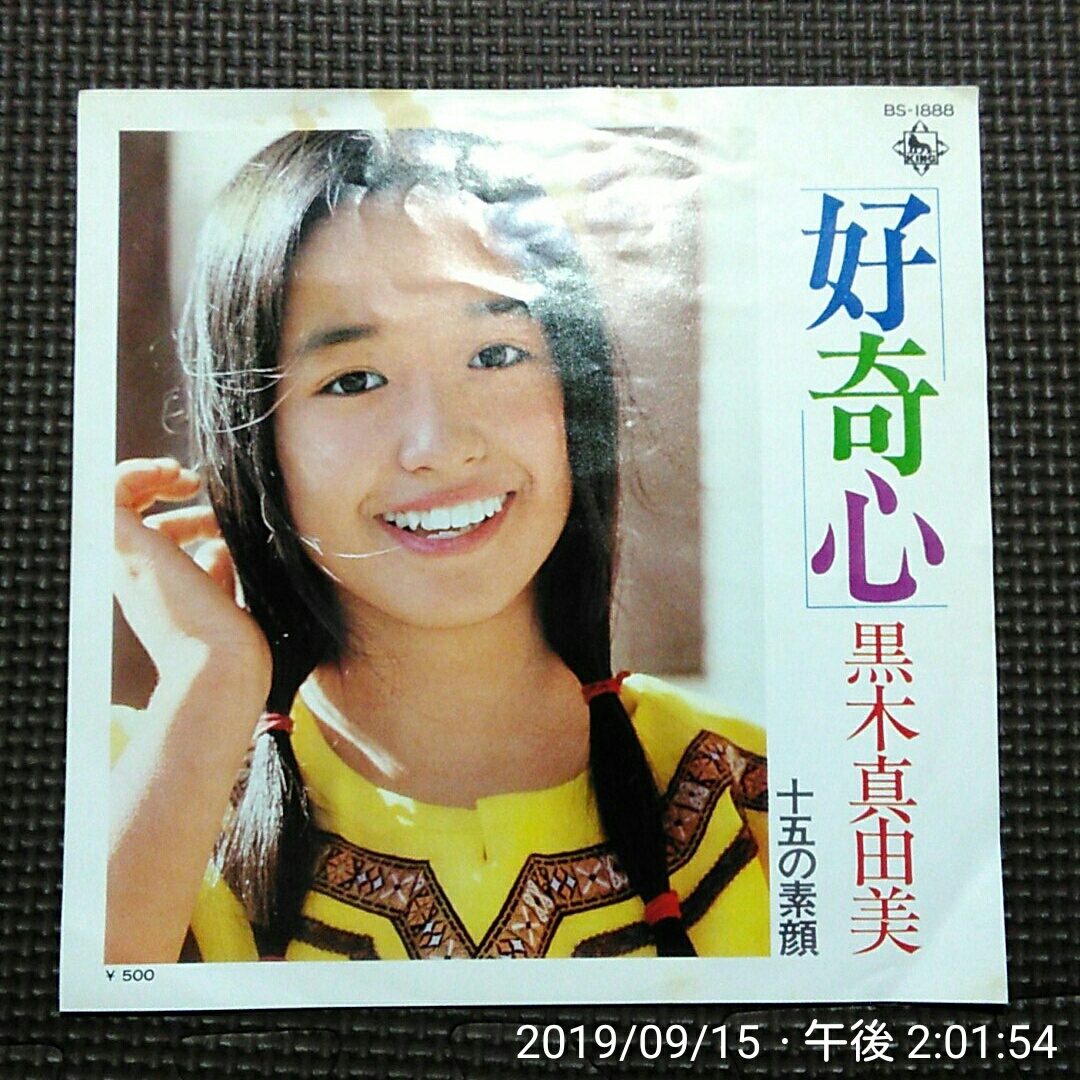 7'' 黒木真由美 / 好奇心 / 十五の素顔 BS-1888 拍卖
