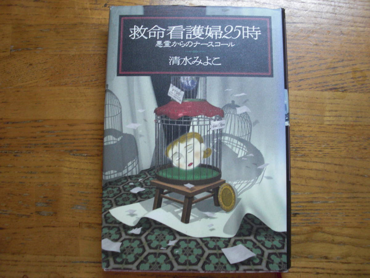 ◎清水みよこ《救命看護婦25時 悪霊からのナースコール》◎KKベストセラーズ 初版 (単行本) ◎拍卖