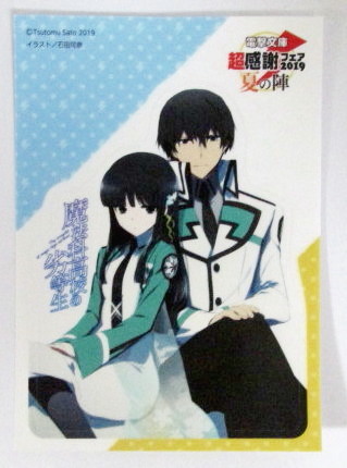 【ステッカー】【電撃文庫 超感謝フェア2019夏の陣】 魔法科高校の劣等生 佐島勤/石田可奈 シール拍卖