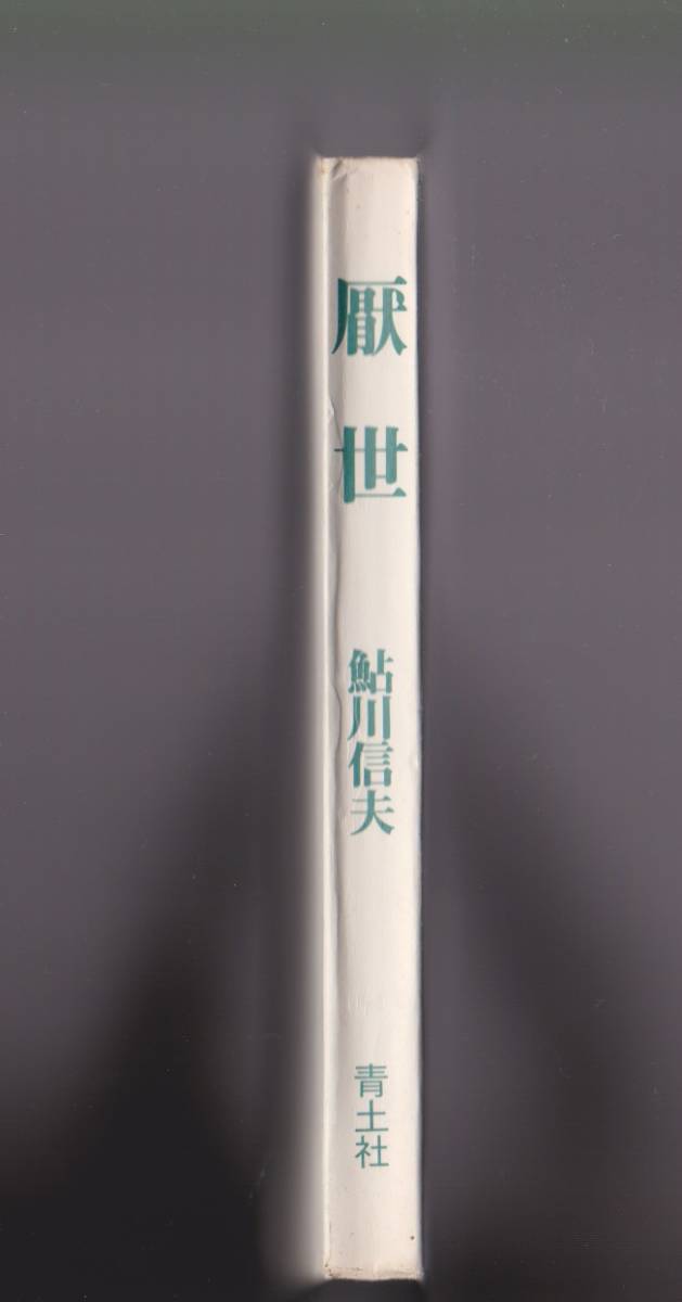 厭世 鮎川信夫 青土社 1973年 ※謎の多い生涯の貴重な自伝的短編集拍卖