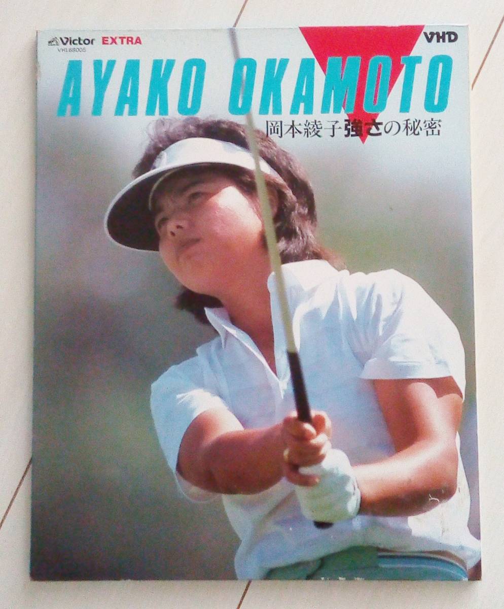 〓VHD 岡本綾子 〓 岡本綾子強さの秘密 ラウンドレッスン編 ◆ビデオディスク◆拍卖