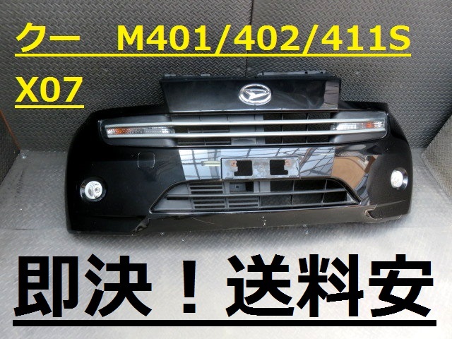 即決!送料安 クー M401S M402S M411S フォグ付 FバンパーSET X07 黒 52119-B1060 ♪♪A拍卖