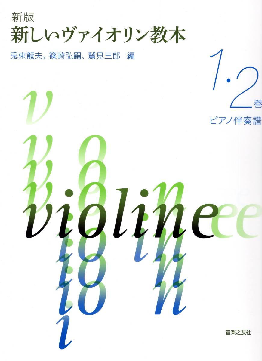 新版 新しいヴァイオリン教本 1・2巻 ピアノ伴奏譜 (日本語) 楽譜 拍卖