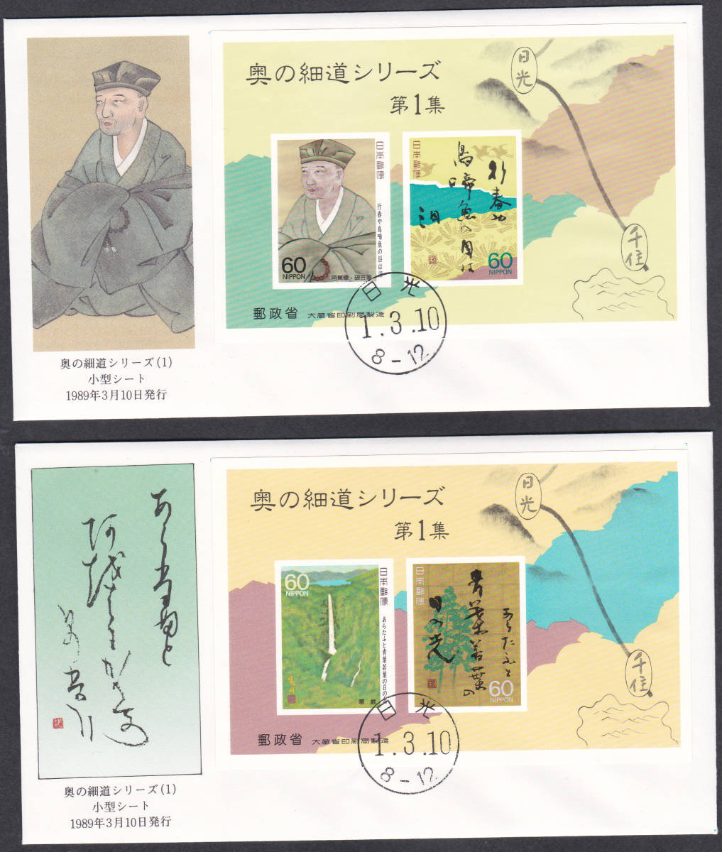 FDC 1989年 奥の細道シリーズ 小型シート 10集完(20通) NCC拍卖