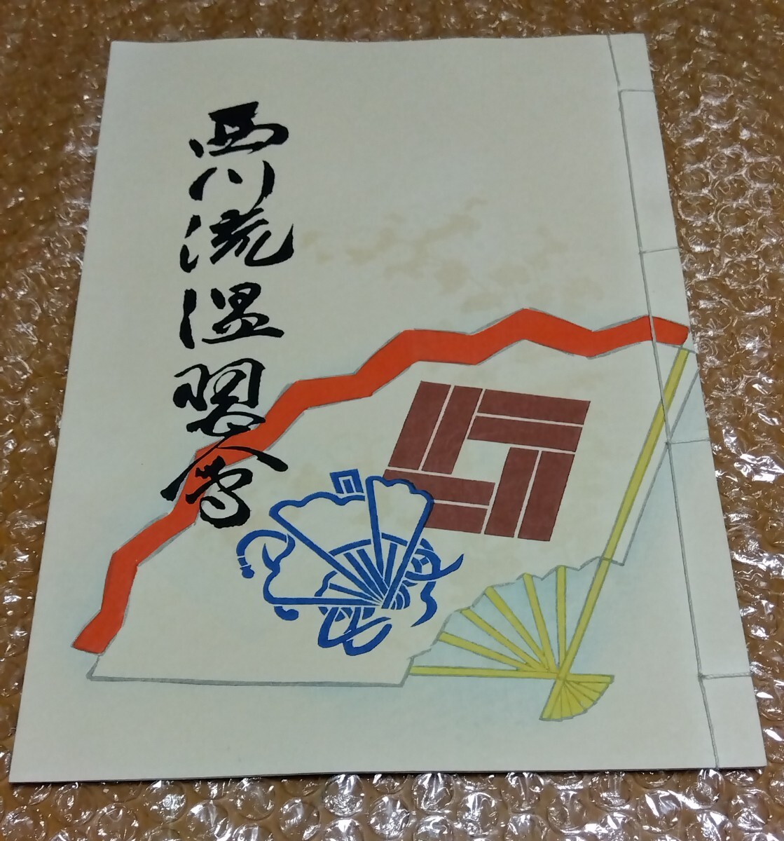 □西川扇若【西川流 温習会】昭和37年 茨城会館 プログラム パンフレット 日本舞踏 西川流舞踏 彩色 木版画 和本拍卖