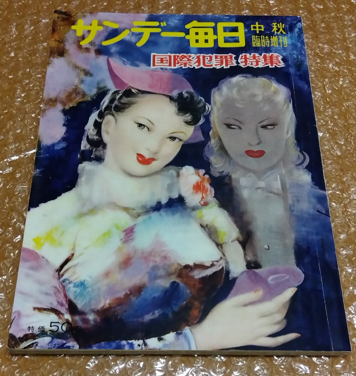 □サンデー毎日 昭和31年(1956)臨時増刊 ニッポンワンダフルパラダイス「黄色い便器」物語 立川基地の夜を探る パンパン特需ブームは続く拍卖