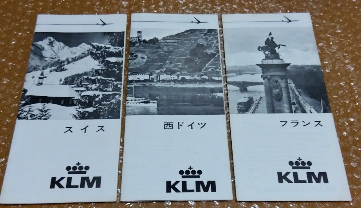 □KLM オランダ航空【スイス】【西ドイツ】【フランス】1975年 日本語版 観光案内 パンフレット 3点まとめて 昭和レトロ拍卖