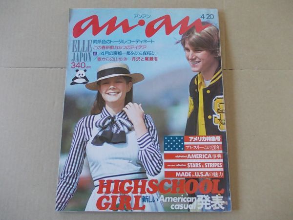 L2313 即決 anan アンアン 昭和51年4/20 No.145 アン・バーマン ハイスクール・ガール拍卖